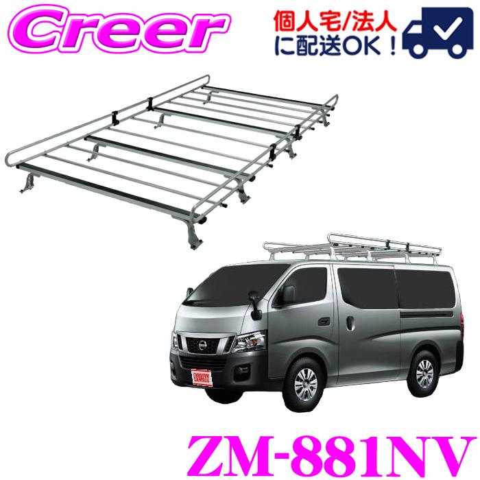 【在庫あり即納!!】ロッキープラス ROCKY ロッキー ZM-881NV 日産 E26系 NV350キャラバン 標準ルーフロング 高耐食溶融メッキ製 8本脚ルーフキャリア
