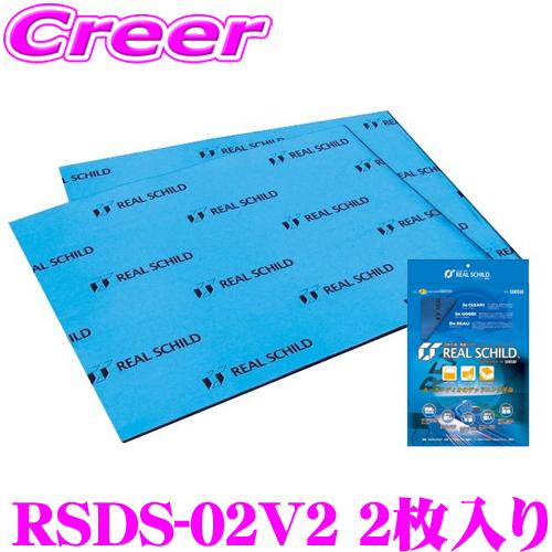 【在庫あり即納!!】日本正規品 積水化学工業 レアルシルト RSDS-02V2 デッドニング用超・制振シート2枚入り | 