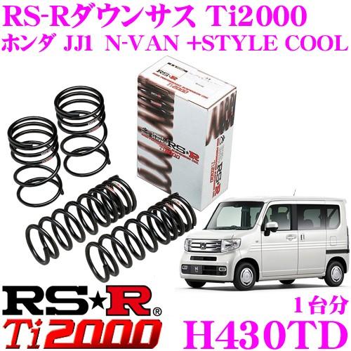 JJ2 N-VAN ターボ RSR サスペンション Ti2000 RSR Ti2000 スーパーダウンサス 1台分セット N-VAN JJ2 H30.7