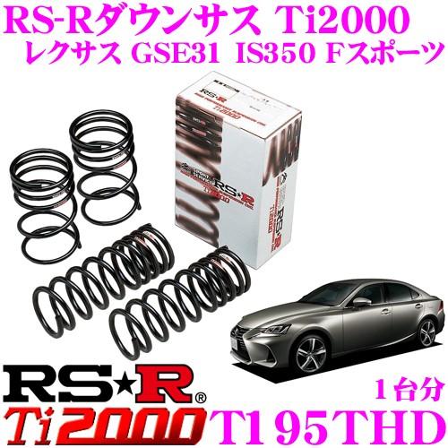 RS R Ti ダウンサス TTHD レクサス GSE ISFスポーツ/AVE IShFスポーツ用  ローダウン : rsr tthd : クレールオンラインショップ   通販   Yahoo!ショッピング