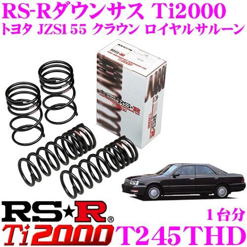 RSR RS-R Ti2000 ダウンサス T245THD トヨタ JZS155 クラウン