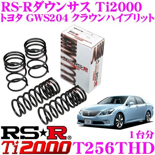 RS-R Ti2000 ダウンサス T256THD トヨタ GWS204 クラウンハイブリット用ダウン量 F 20〜15mm R 25〜20mm ローダウン｜creer-net