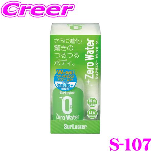 在庫あり即納 シュアラスター Surluster S 107 ゼロウォーター 150ml 中型車約3台分ナノ成分nano 配合 ガラス系ナノコーティング S 107 クレールオンラインショップ 通販 Yahoo ショッピング