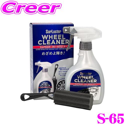 シュアラスター S-65 ホイールクリーナー 洗車 用品 タイヤ&ホイールケア 【専用のスポンジブラシ付き!】 の商品画像