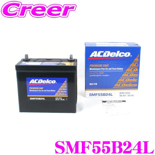【在庫あり即納!!】AC DELCO 国産車用バッテリー SMF55B24L（55B24L） | ACDelco