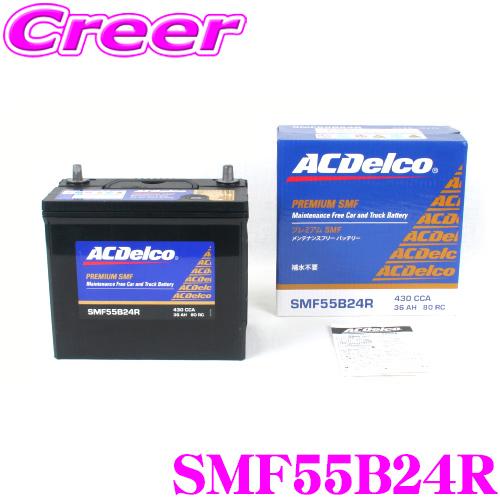 【在庫あり即納!!】AC DELCO 国産車用バッテリー SMF55B24R | ACDelco
