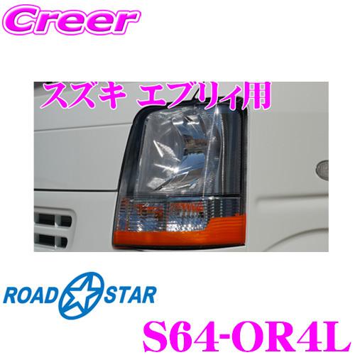 ROADSTAR S64-OR4L スズキ エブリィ（DA64系）用アイライン太 オレンジ