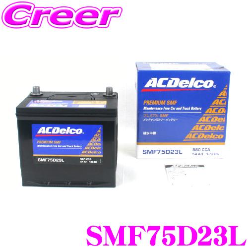 【在庫あり即納!!】AC DELCO 国産車用バッテリー SMF75D23L（75D23L） | ACDelco