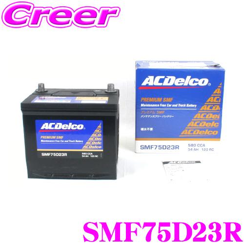 AC DELCO 国産車用バッテリー SMF75D23R | ACDelco