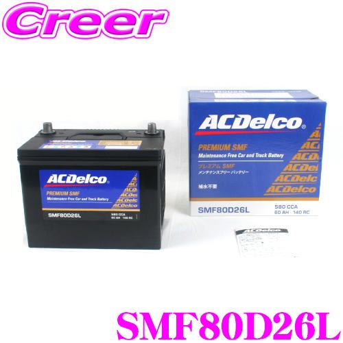 【在庫あり即納!!】AC DELCO 国産車用バッテリー SMF80D26L | ACDelco