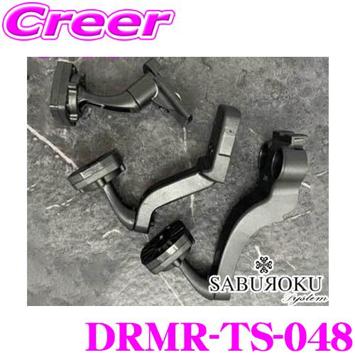 ＼在庫限定セール!／SABUROKU SYSTEM サブロクシステム DRMR-TS-048 DRMR780-ZOOM用 デジタルインナーミラーアームキット | SABUROKU system