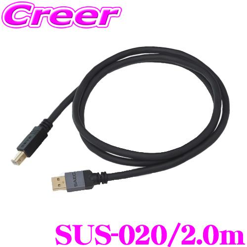 SAEC サエク USBケーブル STRATOSPHERE SUS-020 USB A-USB B 2.0m C
