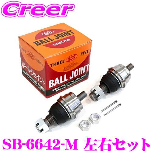 専用インパラ　HDボールジョイント 2個セット 三恵工業 555 SB-6642-M ボールジョイント 2個セット 左右セット 適合