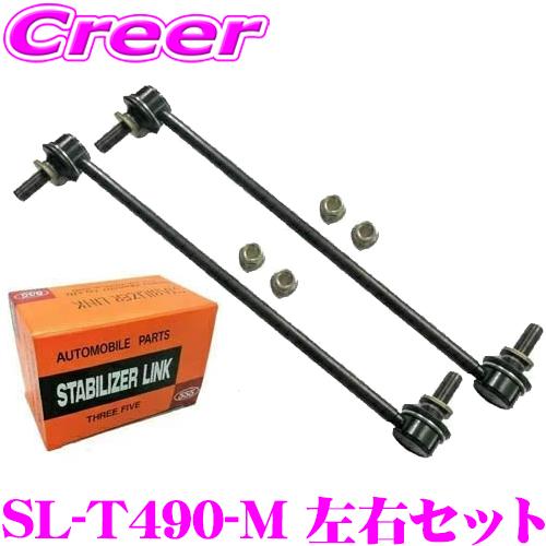 三恵工業 555 SL-T490-M スタビライザーリンク 2個 左右セット ノア