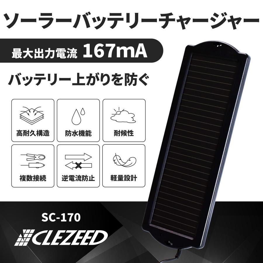 ナヴィック 【在庫あり即納!!】CLEZEED ソーラーバッテリー充電