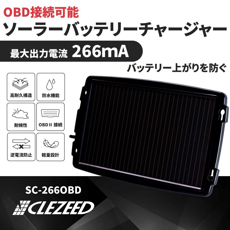 OBDII対応 ソーラーバッテリー充電器 ソーラーチャージャー 最大充電電流266mA SC-266OBD CLESEED｜creer-net｜02