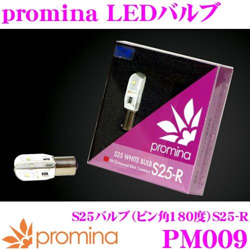 シーバスリンク - SeabassLink promina LED弁膜 PM009 S25 LED弁膜 S25-R ピン角度180度 1球入り口・入口 うしろ側照明ランプ専用弁膜 LED-車、バイク、自転車
