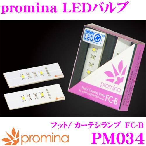 SeabassLink シーバスリンク promina LEDバルブ PM034 フット/カーテシランプ FC-B 2球入り BMW 1シリーズ(F20)/3シリーズ(F30/F31)適合 | シーバスリンク