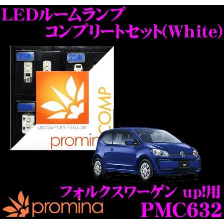 promina COMP LEDルームランプ PMC632 フォルクスワーゲン AACHY up!(後期)用コンプリートセット プロミナコンプ ホワイト | シーバスリンク