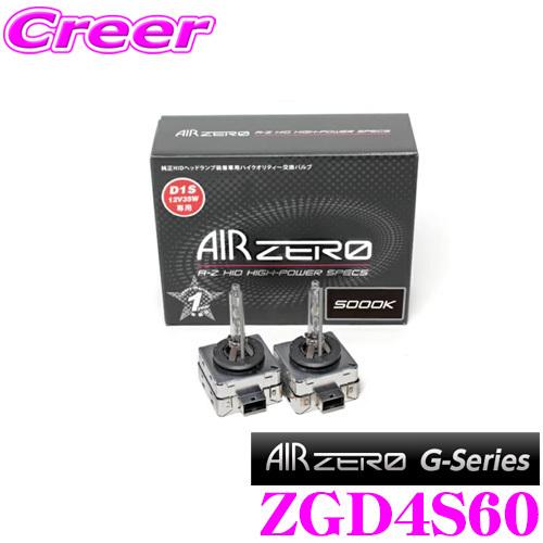SeabassLink シーバスリンク AIRZERO ZGD4S60 純正HID 交換バルブ Gシリーズ D4S 6000K 形状に対応したハイクオリティーHID バルブ