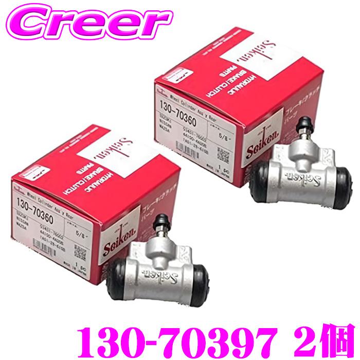 セイケン ホイールシリンダー 130-70397 2個入り ハスラー MR31S MR41S