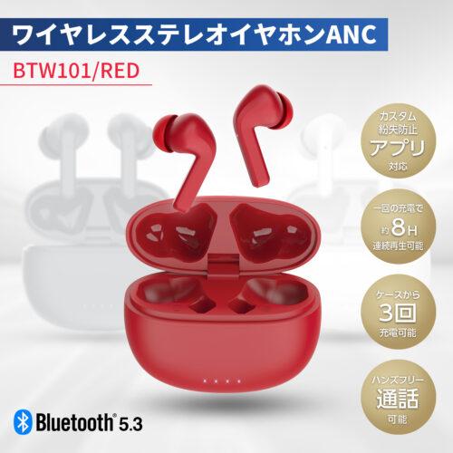 SEIWA BTW101 BluetoothステレオイヤホンANC レッド ver.5.3 充電ケース スマートフォン スマホ ハンズフリー通話 | SEIWA | 01