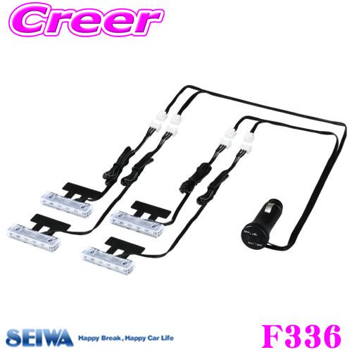 【在庫あり即納!!】SEIWA セイワ F336 LEDフロアライト 4連 ブルー/ホワイト切り替え 高輝度LED使用  DC12V車専用 アクセサリーソケット電源 | SEIWA