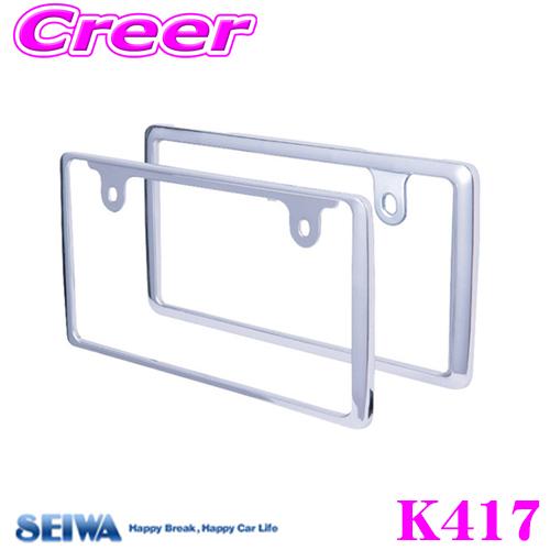 【オーダー】Rinさま専用　6.7月　カバー付きフレームあり SEIWA（セイワ） K417 フロント＆リアフレームセットCR ナンバー