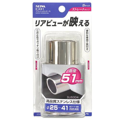 SEIWA（セイワ） K431 ブラッシュカッターS ストレートタイプ Sサイズ