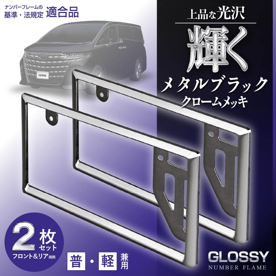 SEIWA（セイワ） GLOSSYナンバーフレームセット メタルブラック K445 2