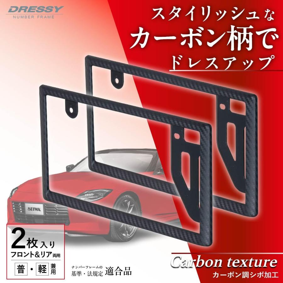 SEIWA（セイワ） DRESSYナンバーフレームセット カーボン K446 2枚 