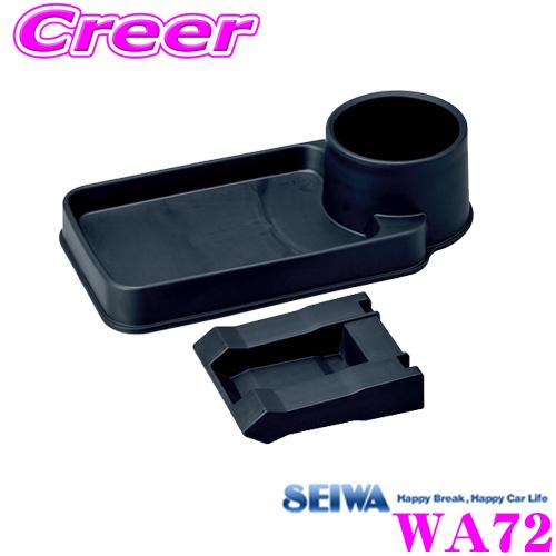 SEIWA セイワ WA72 シートトレイ+ドリンク シートトレイ ドリンクホルダー 収納｜creer-net