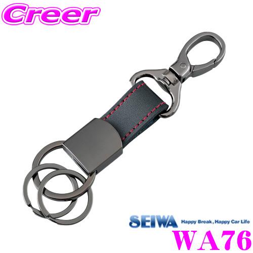 SEIWA セイワ WA76 EGキーホルダープラス 【仕様：ボンデッドレザー/ブラック×レッド】｜creer-net