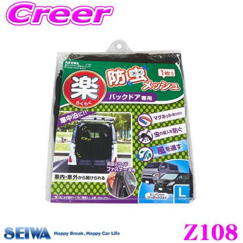 SEIWA セイワ Z108 楽らくマグネット防虫メッシュRL バックドア