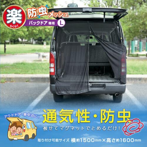 SEIWA セイワ Z108 楽らくマグネット防虫メッシュRL バックドア