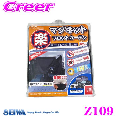 カーテン noir SEIWA セイワ Z109 楽らくマグネットフロントカーテン ブラック