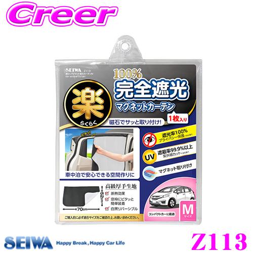 SEIWA（セイワ） Z113 楽らくマグネット遮光カーテン Mサイズ 白黒