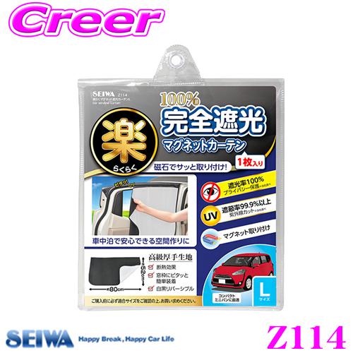 SEIWA（セイワ） Z114 楽らくマグネット遮光カーテン L サイズ 白黒