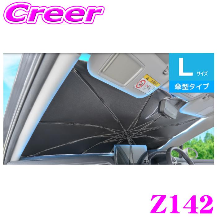 SEIWA（セイワ） ワンタッチサンシェード Lサイズ Z142 傘型 チタン銀