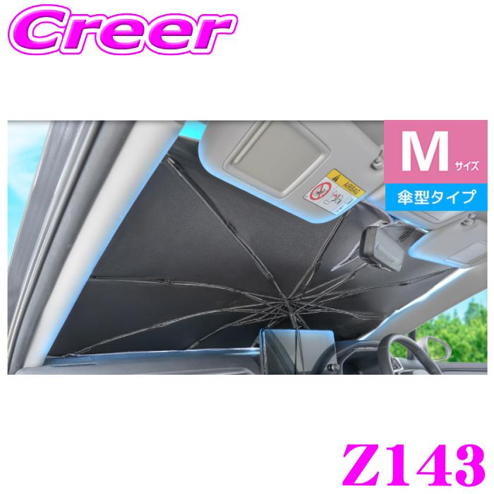 SEIWA（セイワ） ワンタッチサンシェード Mサイズ Z143 傘型 ラディ