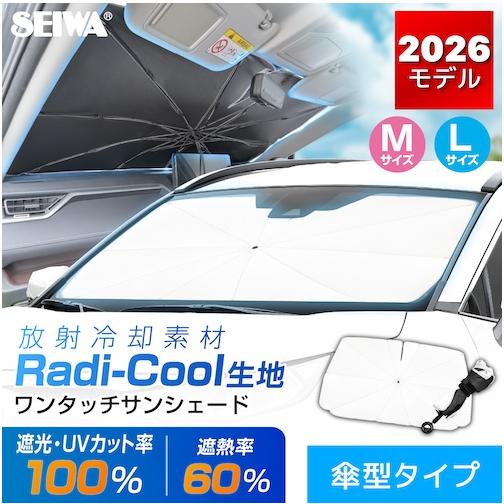 SEIWA（セイワ） ワンタッチサンシェード Mサイズ Z143 傘型 ラディ