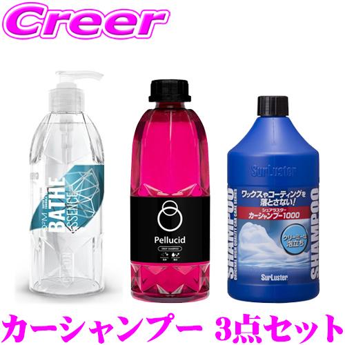 よりどり カーシャンプー 3本 お試し セット 全塗装色対応 + 高濃度