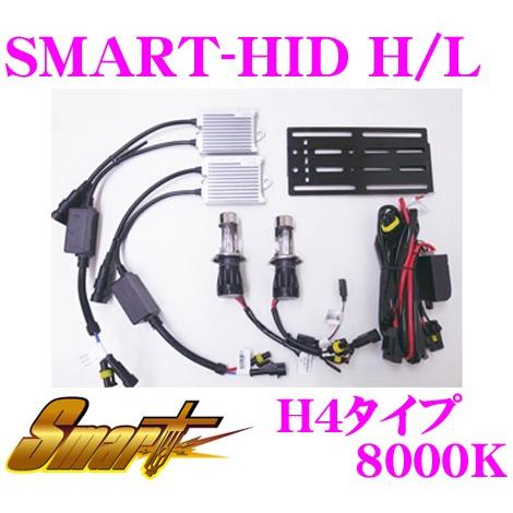 Smart スマート HIDキット SMART-HID H/L(35W) 8000K H4 | スマート