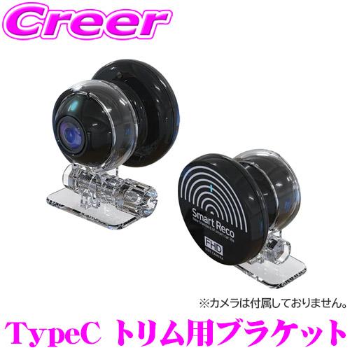 スマートレコ TCL Type-C トリム用ブラケット 透明 小型 WHSR-2040