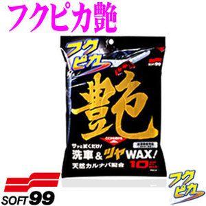 ソフト99 フクピカ艶 深く美しい艶と光沢を与えます! | ソフト99