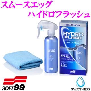 ソフト99 スムースエッグ ハイドロフラッシュ | ソフト99