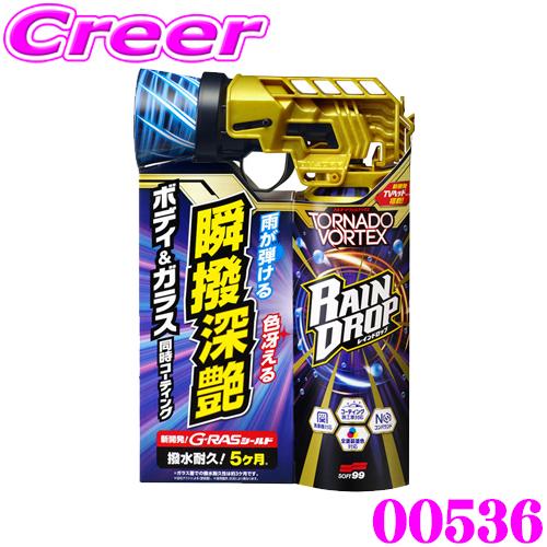 【在庫あり即納!!】ソフト99 レインドロップ トルネードヴォルテックス 300mL 00536 シリコーン 撥水 コーティング剤 ホイール ヘッドライト 未塗装樹脂 | ソフト99