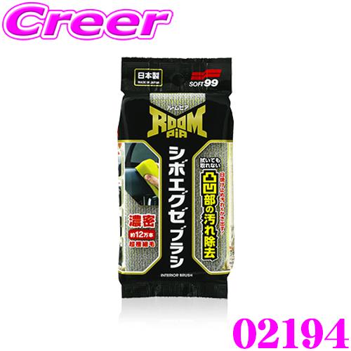ソフト99 ルームピア シボエグゼブラシ 02194 車内用 スポンジ ブラシ