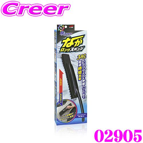 ソフト99 ソフト99 ALAUNEN ながロングスポンジ 02905 スポンジ ルーフ