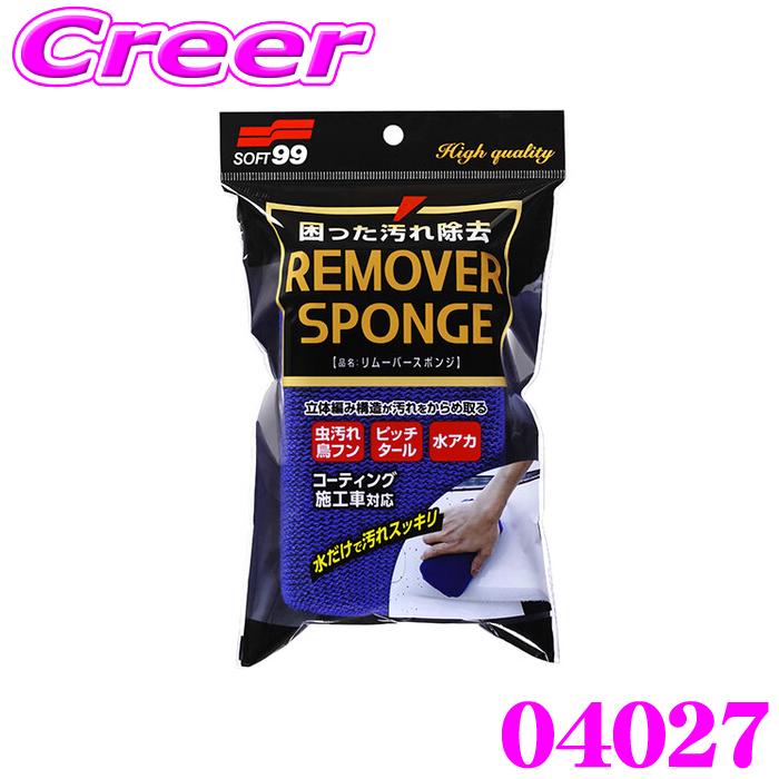 ソフト99 リムーバースポンジ 04027 水だけ コーティング施工車対応